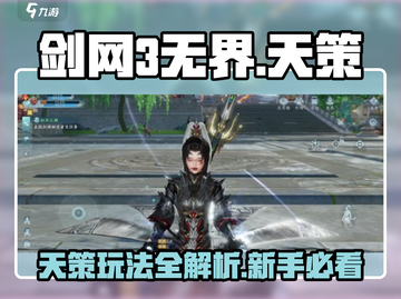 剑网3无界天策玩法🔥新手必看！轻松上手制霸江湖✨截图1