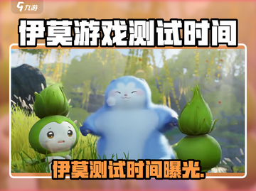 🎮伊莫游戏测试时间曝光！速看！截图1