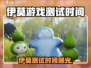 🎮伊莫游戏测试时间曝光！速看！