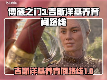 博德之门3🔥吉斯洋基养育间路线全解密！截图1