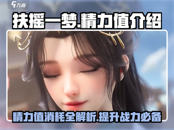 扶摇一梦🔥精力值消耗全揭秘！游戏党必看💡截图1
