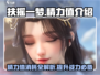 扶摇一梦🔥精力值消耗全揭秘！游戏党必看💡