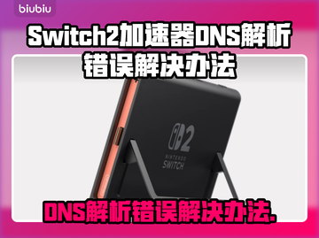 Switch2加速器DNS解析错误？一键解决方法来了！💥🔥截图1