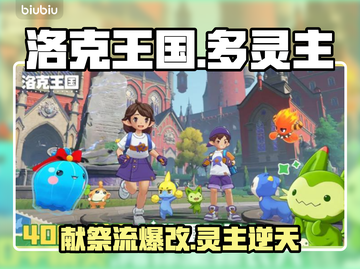 🔥洛克王国多灵主献祭逆天玩法💥截图1