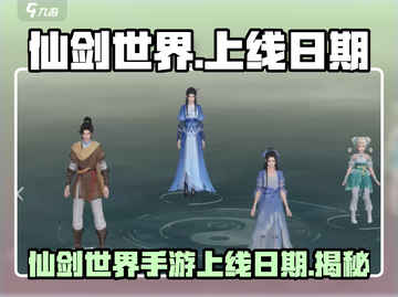 仙剑世界手游上线日期🔥重磅爆料！🎉截图1