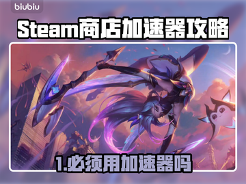 🔥Steam商店必须用加速器吗？🎮真相曝光！截图1