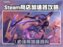 🔥Steam商店必须用加速器吗？🎮真相曝光！