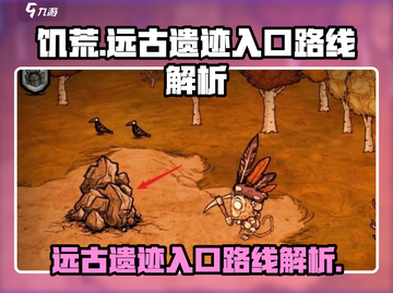 饥荒新家园💎远古遗迹入口在哪？超详细路线解析来了！截图1