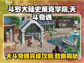 斗罗大陆：史莱克学院天斗奇遇🔥超简单完成攻略！截图1