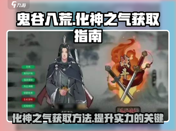 鬼谷八荒手游🔥化神之气获取秘籍💎截图1