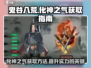 鬼谷八荒手游🔥化神之气获取秘籍💎