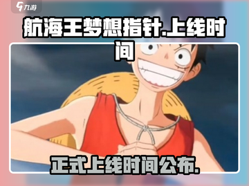 航海王梦想指针🔥上线时间终于曝光啦！🎉截图1