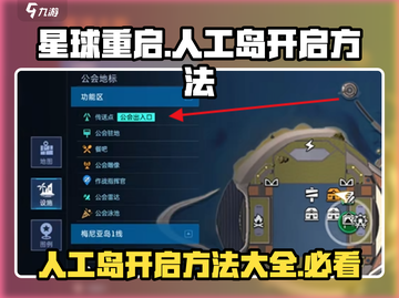 星球重启🤩人工岛开启方法大公开！游戏技巧🔥全解析截图1