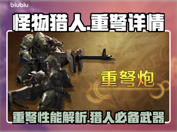 怪物猎人荒野重弩🔥超强详情介绍来啦！截图1