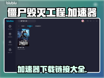 僵尸毁灭工程🔥加速秘籍✅下载链接截图1