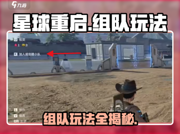 🔥《星球重启》组队玩法大揭秘！💡队友轻松搞定！截图1