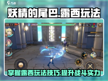 妖精的尾巴激斗：露西玩法大曝光💥🔥截图1