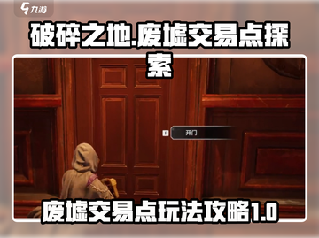 破碎之地废墟交易点🔥探索攻略💎截图1