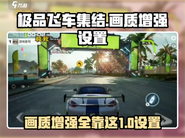 极品飞车集结💥高画质设置全攻略来啦！截图1