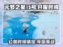元梦之星15号🔥公测时间曝光，现在就能玩！🎮