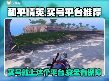 和平精英账号交易哪个平台好？⚡安全靠谱不被骗！截图1