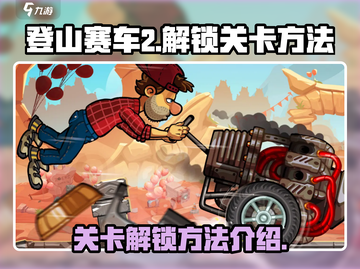 登山赛车2🔥关卡解锁全攻略！👇截图1