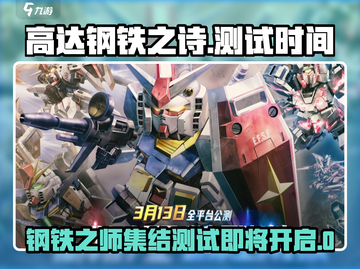 高达钢铁之诗测试时间🔥机甲迷不容错过！截图1