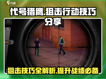 代号猎鹰🔥必看！狙击行动代号猎鹰超全玩法技巧分享🎉截图1