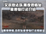 艾尔登法环黑夜君临坠星兽打法🔥一招制敌！