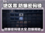 绝区零🔥防爆密码锁竟是这个数？玩家直呼太简单！