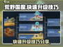 荒野国度🔥快速升级技巧，轻松秒变大佬！