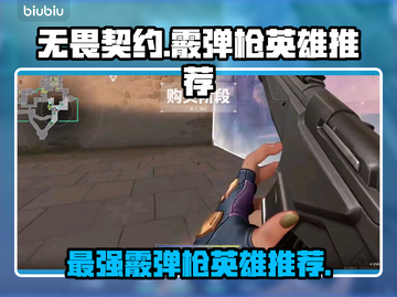 无畏契约：这些英雄玩霰弹枪超强势💥🔥截图1