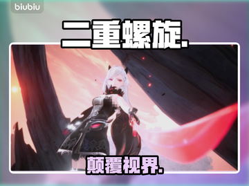 🔥二重螺旋手游场景太炸了！💥截图1