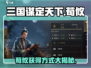 三国谋定天下荀攸🔥超强获取秘籍🎉