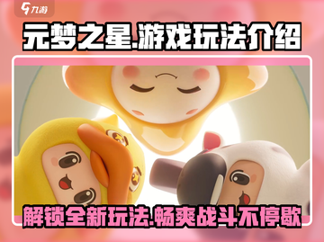 元梦之星游戏🔥超全模式玩法介绍来啦！截图1