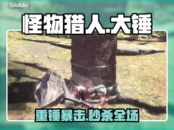 【怪物猎人】大锤秒杀连招🔥💥截图1