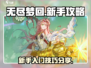 无尽梦回💡新手必看！爆率提升秘籍🔥