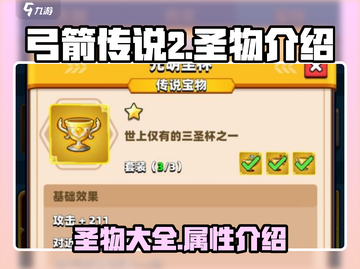 弓箭传说2🔥圣物大全来袭，玩家必看！截图1