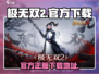 极无双2🔥官方下载安装地址最新版🔗
