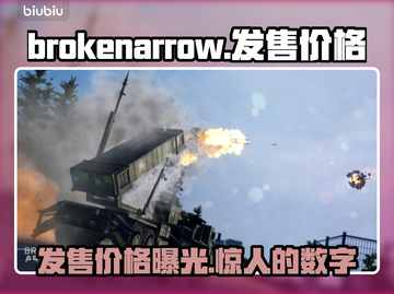 BrokenArrow发售价格曝光，游戏党快来看💰🎮截图1