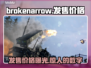 BrokenArrow发售价格曝光，游戏党快来看💰🎮