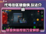 代号街区键盘侠🔥超强操控玩法揭秘！游戏技巧全在这里👇