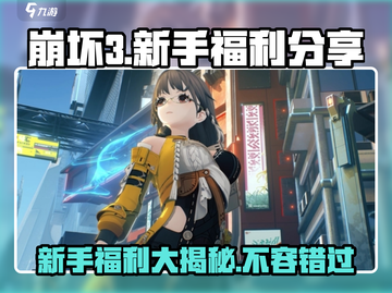 崩坏3第二部新手必看！💥福利大揭秘，拿走不谢！截图1