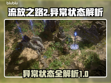 流放之路2🔥异常状态全解析，玩家必看！截图1