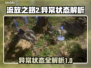 流放之路2🔥异常状态全解析，玩家必看！