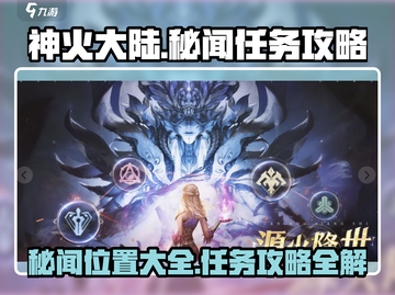 神火大陆🔥秘闻任务全攻略，必看位置大起底！截图1