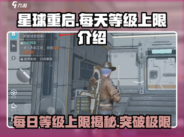 星球重启🔥每天等级上限揭秘！🚀冲级党必看截图1