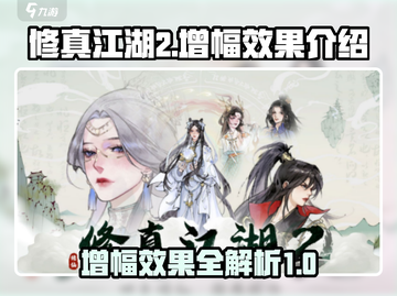 修真江湖2增幅效果大曝光🔥游戏党必看！截图1