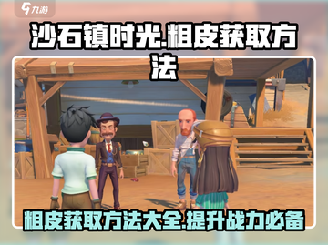 沙石镇时光💎粗皮获取方法，玩家必看！截图1
