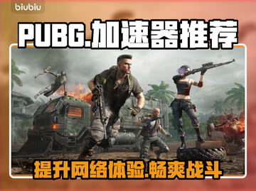 PUBG流畅玩✅加速器推荐🚀截图1